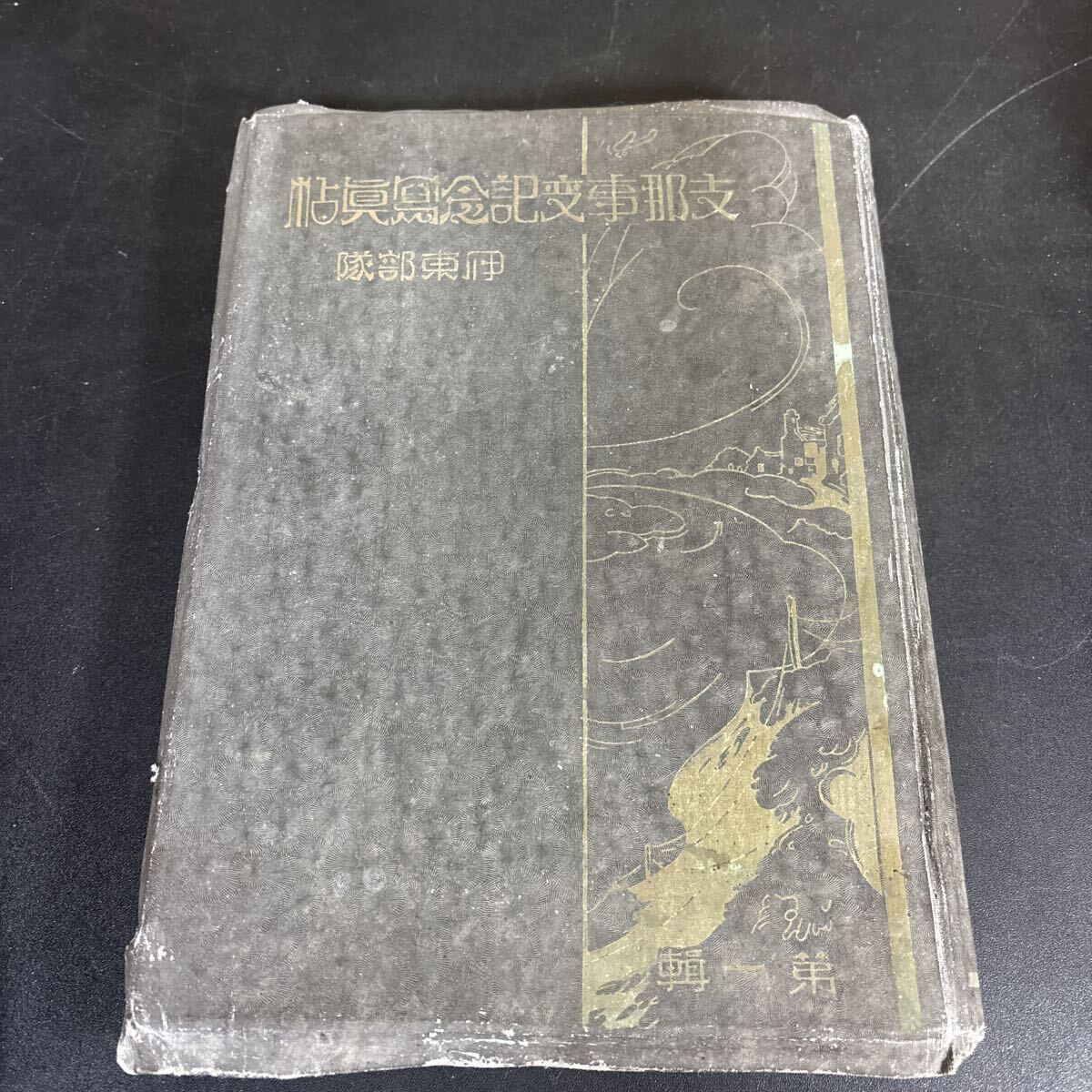 支那事変記念写真帖 伊東部隊』昭和14年 非売品 帝国陸軍 大日本帝国