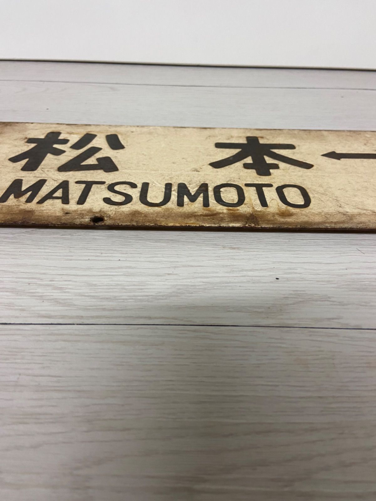 年代物 国鉄 金属製 行き先板 表（長野↔︎松本）裏（松本↔︎甲府