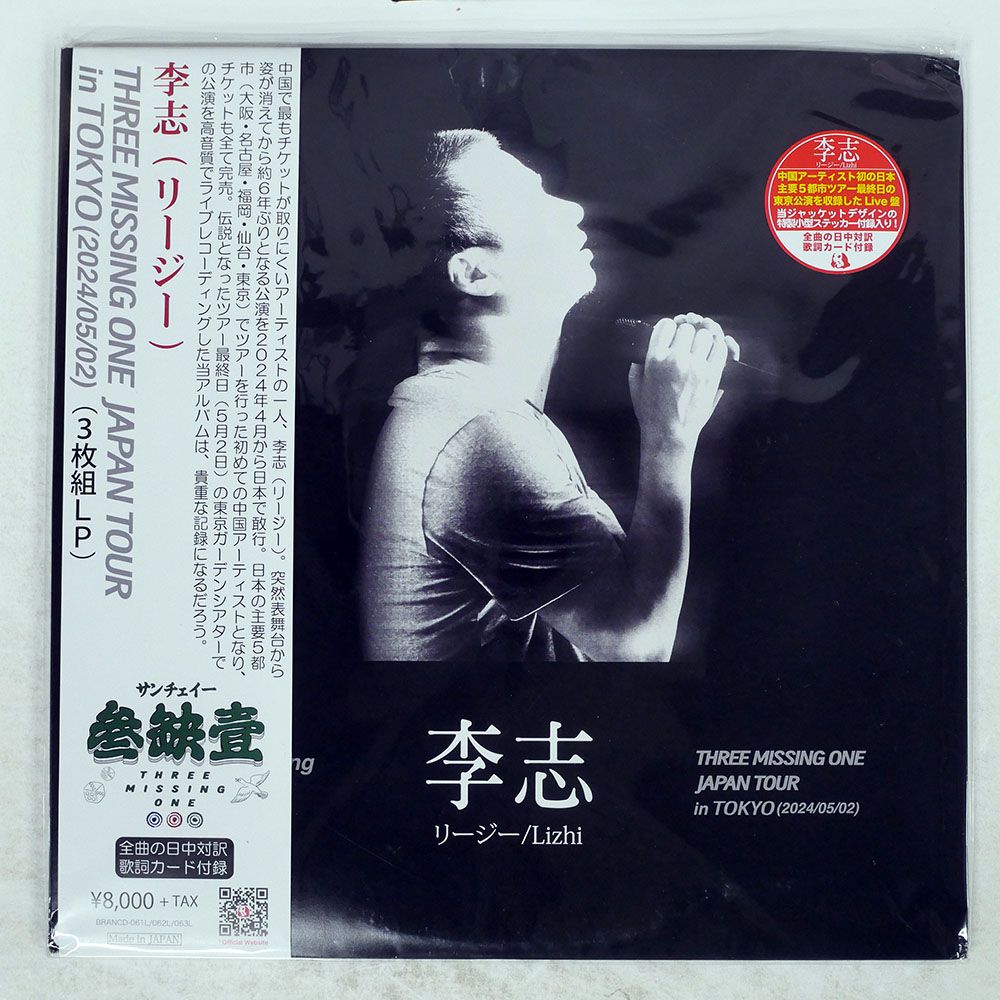 国内盤 LI ZHI/THREE MISSING ONE JAPAN TOUR 2024/PANDA RECORD