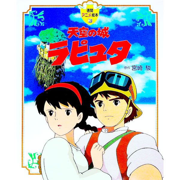 天空の城ラピュタ 徳間アニメ絵本／宮崎駿 - メルカリ