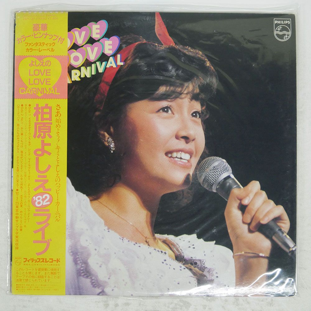 帯付き 国内盤 柏原芳恵/よしえのLOVELOVECARNIVAL?柏原よしえ