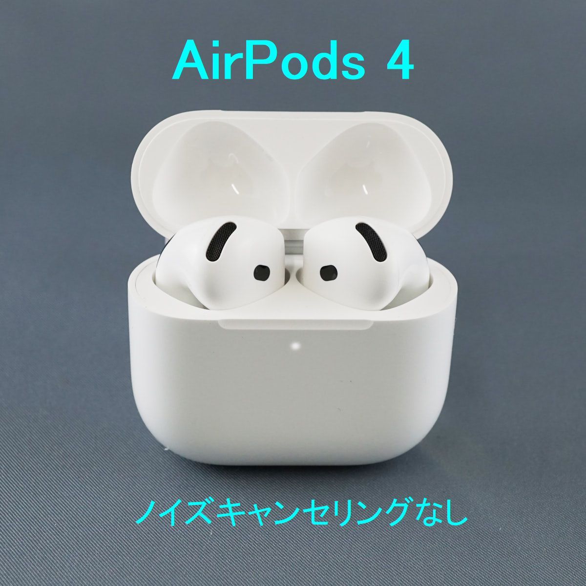 Apple AirPods 4 USED美品 ノイズキャンセリングなし 第四世代