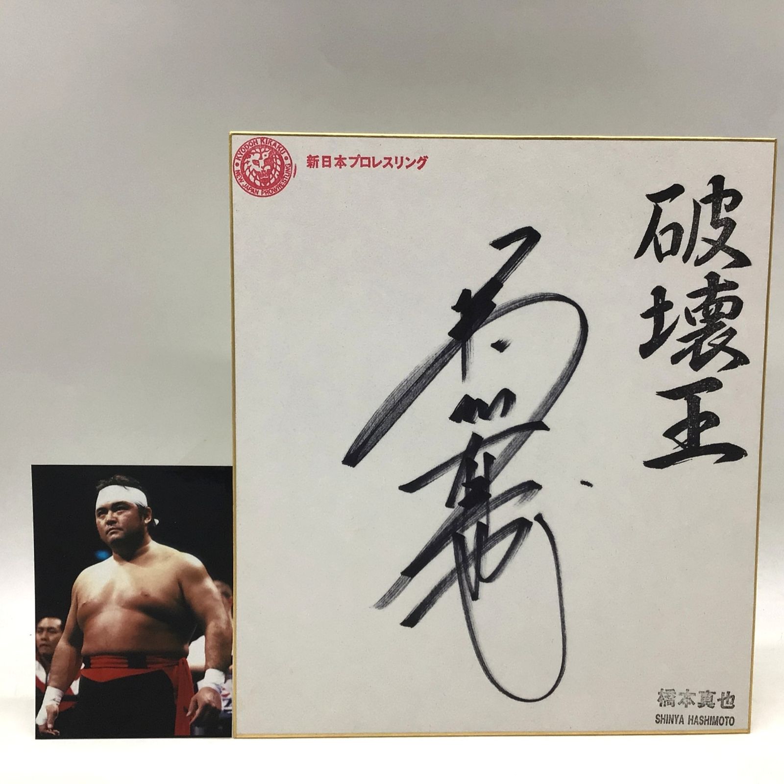 3025 【直筆サイン色紙】橋本真也 破壊王 写真付き 新日本プロレス