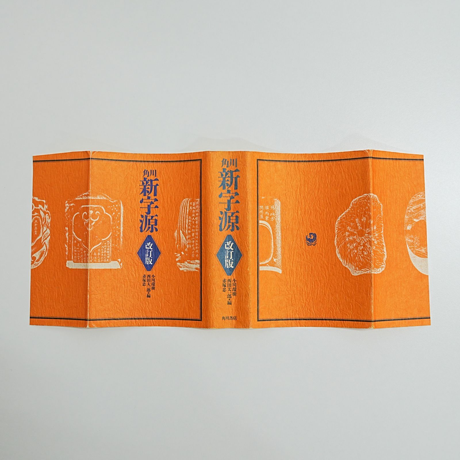 NI] 角川 新字源 改訂版 辞書 角川書店 漢字 漢和辞典 熟語 - メルカリ