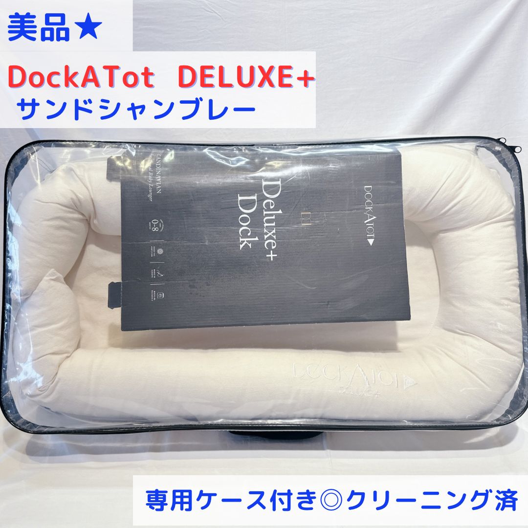 美品☆ ドッカトット デラックス専用ケース付き DockATot Deluxe+