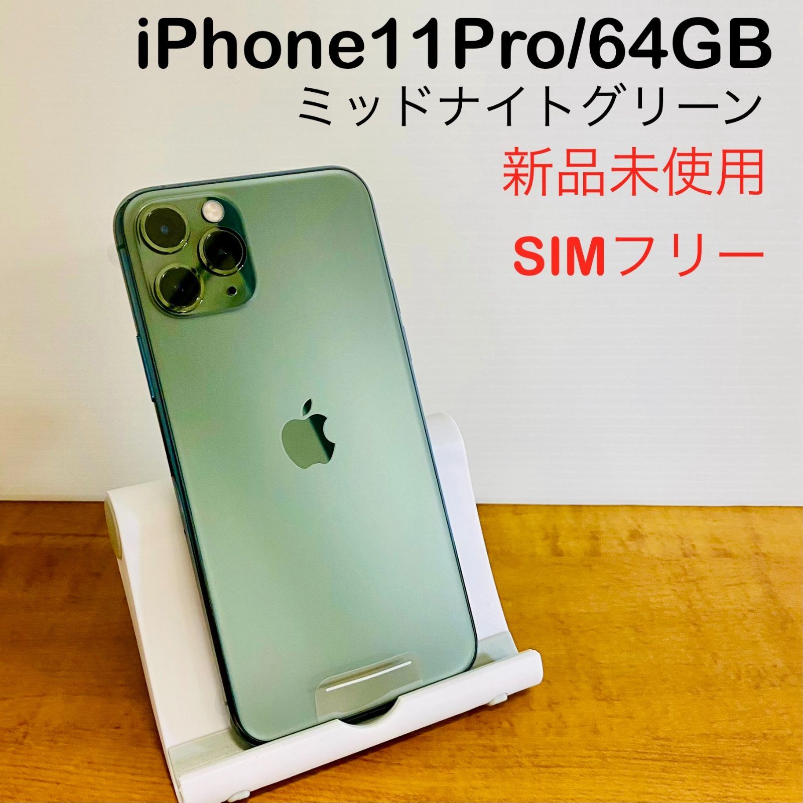iPhone 11 Pro 256 GB ミッドナイトグリーンSIMフリー 【公式通販】