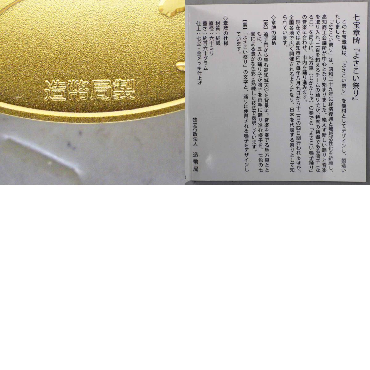 七宝章牌 日本の祭りシリーズ「よさこい祭り」純銀メダル 箱付き