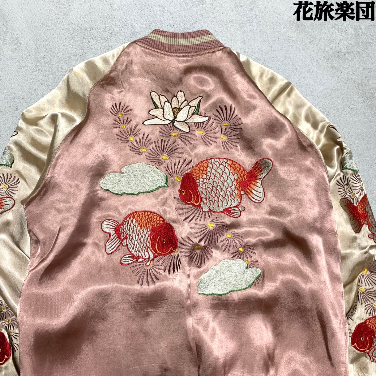 花旅楽団 スカジャン スーベニアジャケット リバーシブル 刺繍 和柄