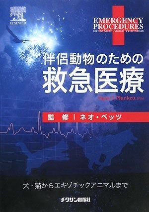 お買い得品 伴侶動物のための救急医療
