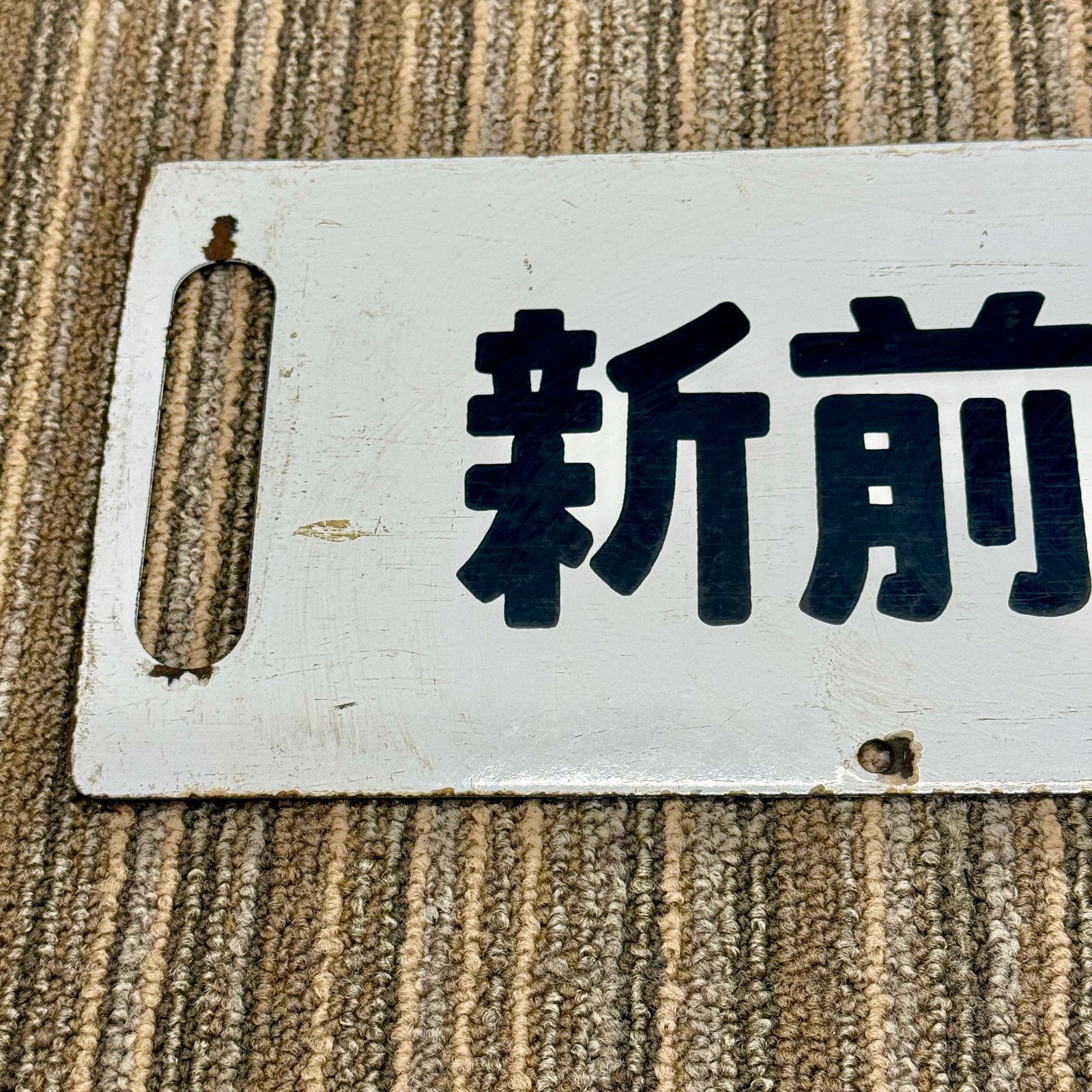 行先板 サボ ホーロー製 前橋↔上野 新前橋↔上野 当時物 国鉄 JR 電車