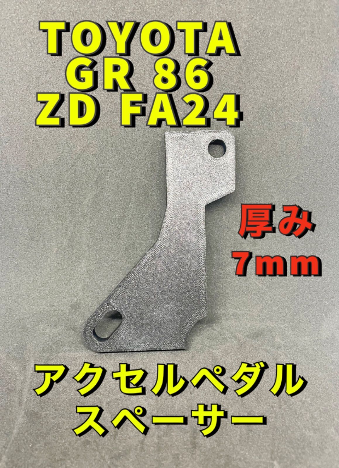 TOYOTA t7.0mm GR86 Z D GR アクセルペダルスペーサー - メルカリ