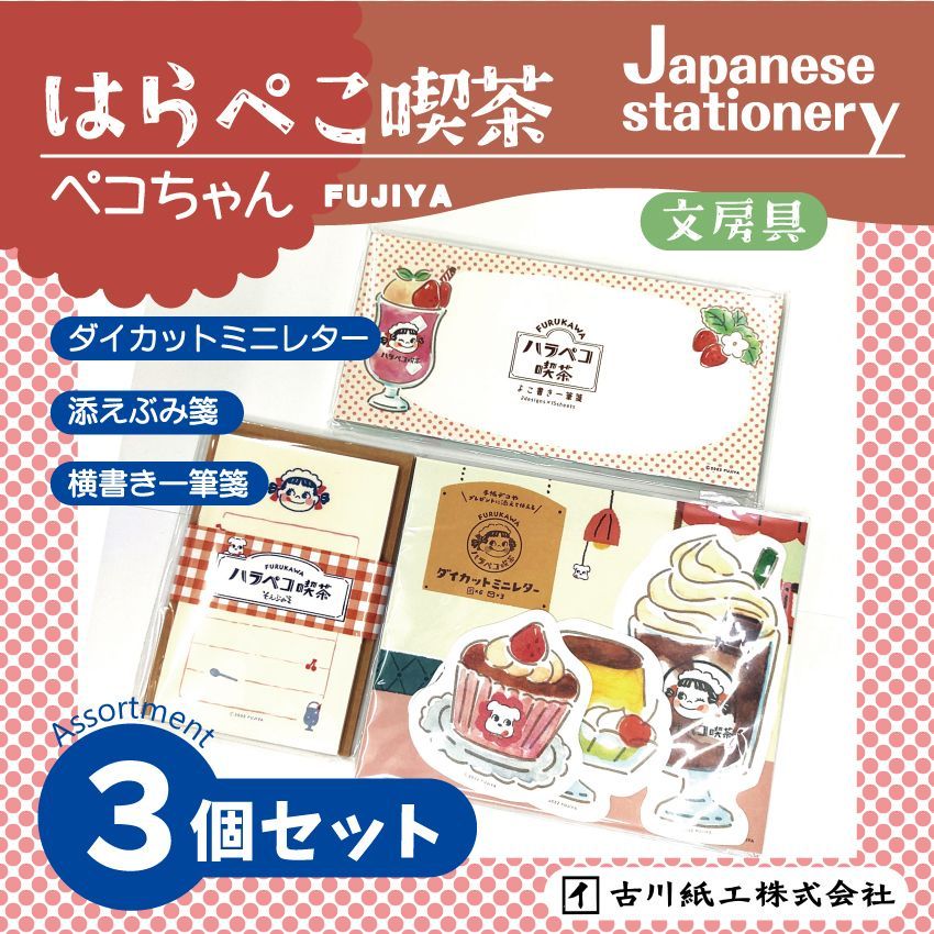 古川紙工 ペコちゃん『ハラペコ喫茶』レター3種詰合せ 【セット販売