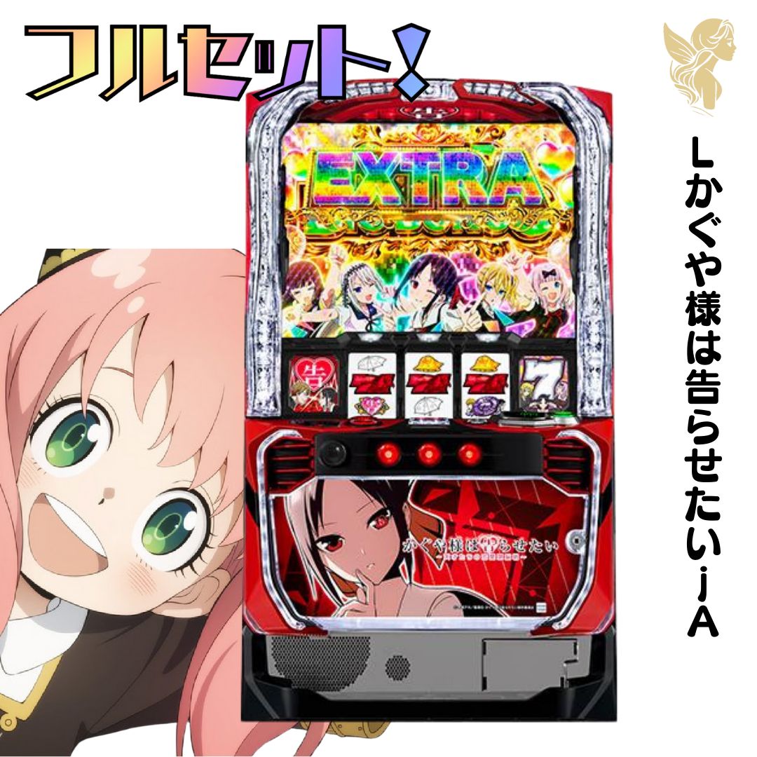 スマスロ実機【Lかぐや様は告らせたいjA】すぐに遊べる❗️送料無料❗️ imgrc0124452286.jpg