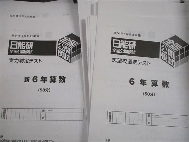 能開センター 実力判定模試 2023年2月〜11月 6年 能開センター 小6中学