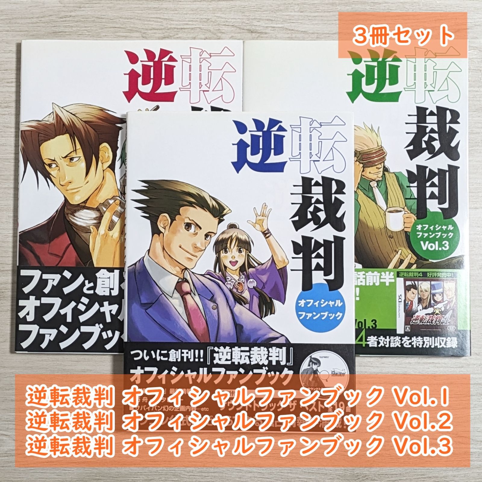 逆転裁判 オフィシャルファンブック Vol.1～3（3冊セット） - メルカリ