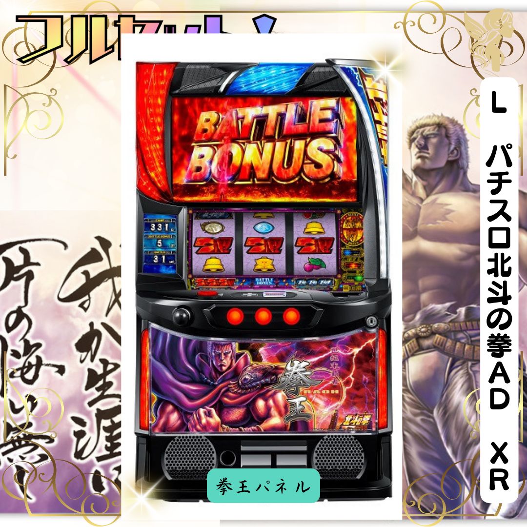 L パチスロ北斗の拳AD XR 【拳王パネル】スマスロ - 家庭用セットで