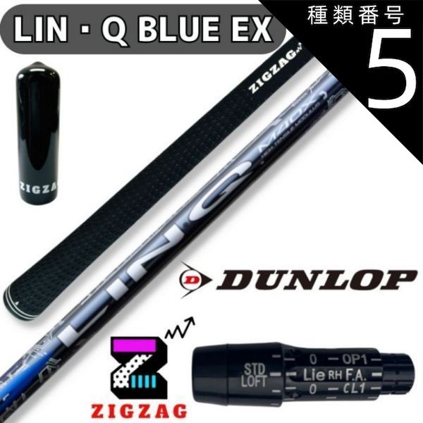 種類5：LIN-Q BLUE EX 5X USTマミヤ LIN-Q BLUE EX リンク スリクソン