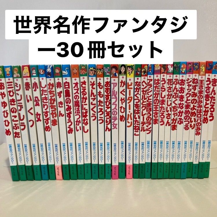 クーポンあり】世界名作ファンタジー30冊セット ポプラ社 小学校受験