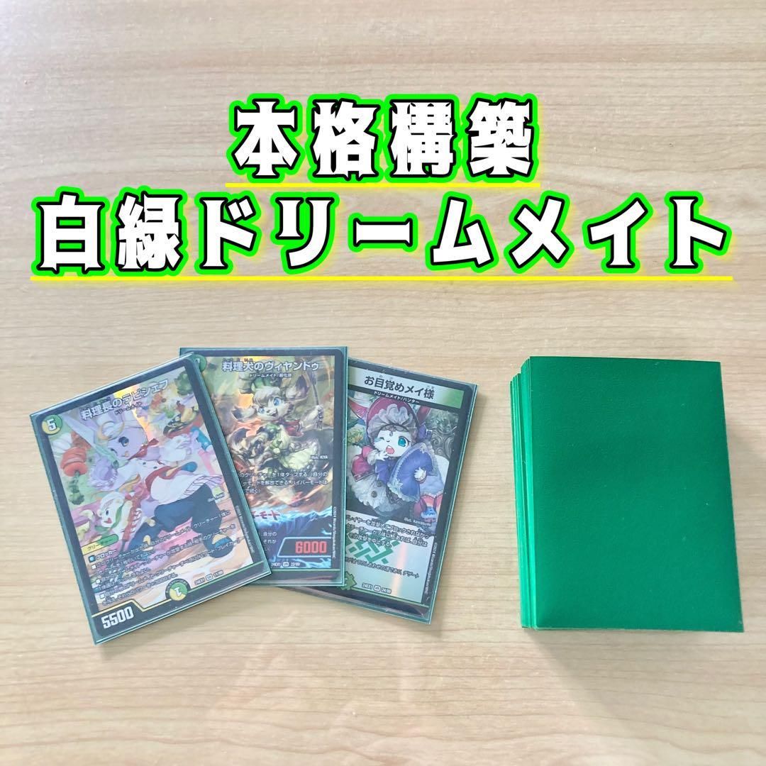 本格構築 【白緑ドリームメイト】 デッキ＆二重スリーブ - メルカリ