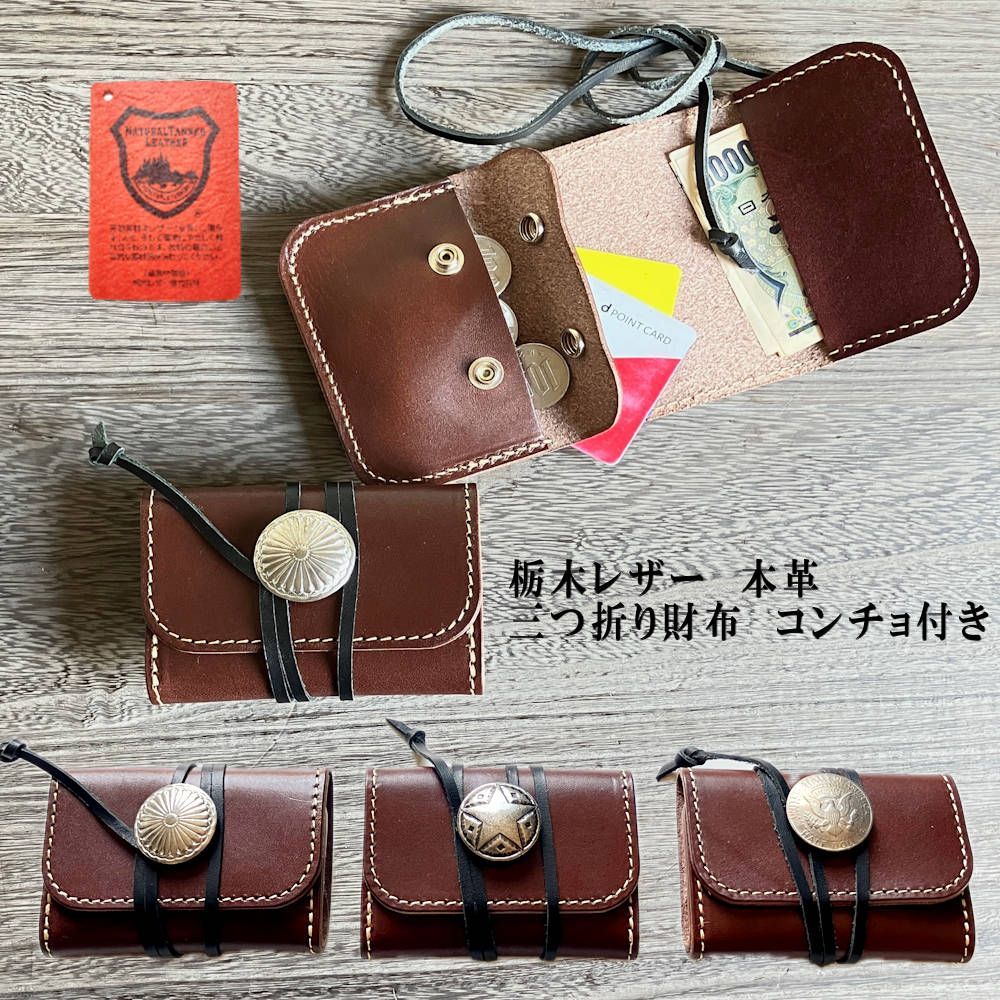 三つ折り財布・コンチョ付き 栃木レザー本革 コンチョ付き コンパクト