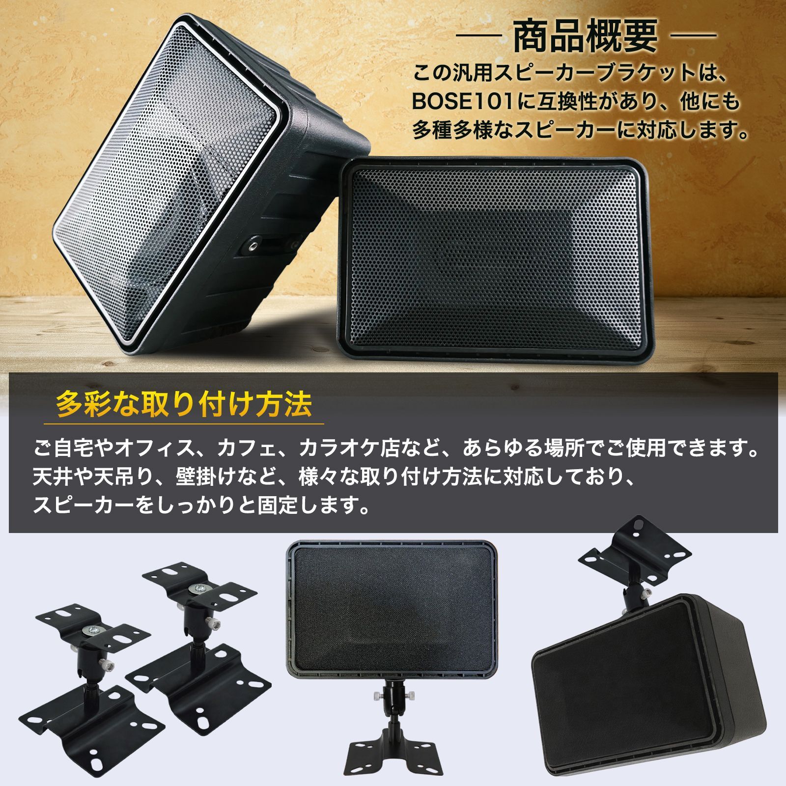 Morisho 汎用 スピーカー ブラケット BOSE 101 互換 天井 天吊り