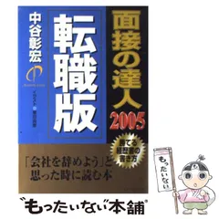 2026年最新】面接の達人 中谷の人気アイテム - メルカリ