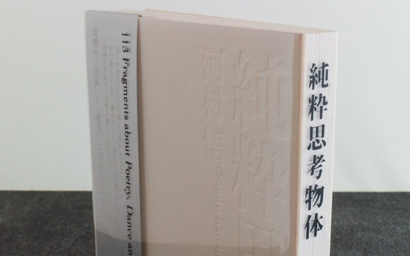 製本した本の紹介『純粋思考物体』｜渡邉製本株式会社
