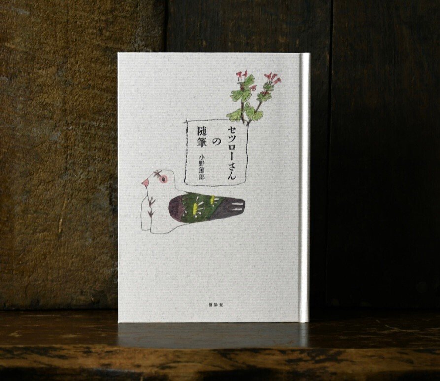 10月9日-10月22日｜セツローさんの小さな展覧会｜恵文社 | 本