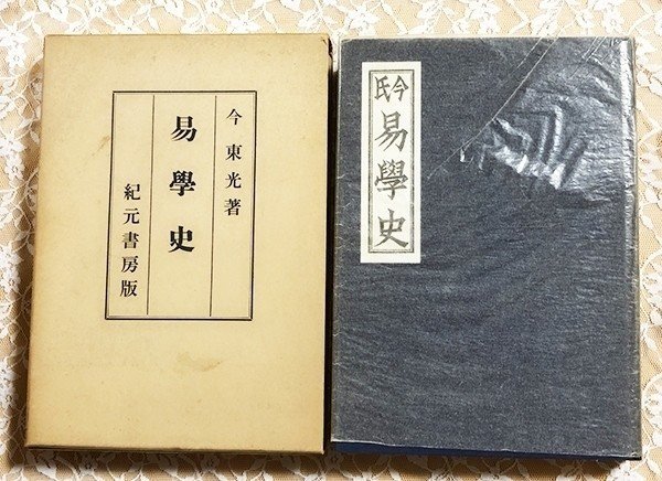 今氏易學史』とのご縁✨｜星 マリア