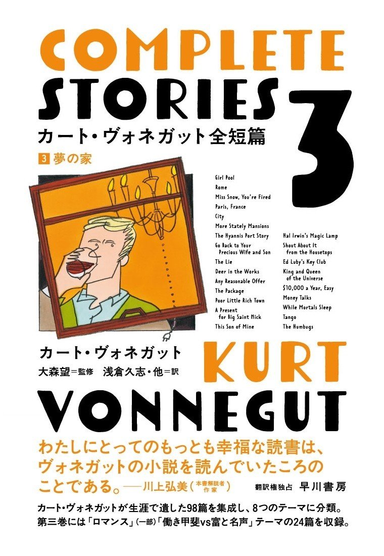 カート・ヴォネガット全短篇（全4巻）』大紹介！｜Hayakawa Books