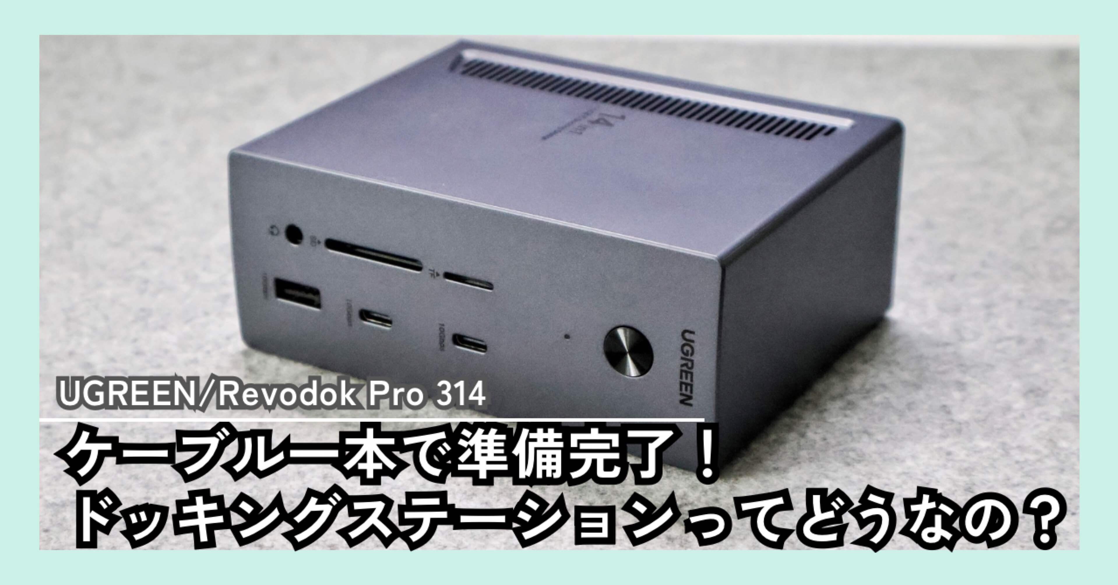 UGREEN Revodok Pro 314 ドッキングステーション レビュー｜ほしの