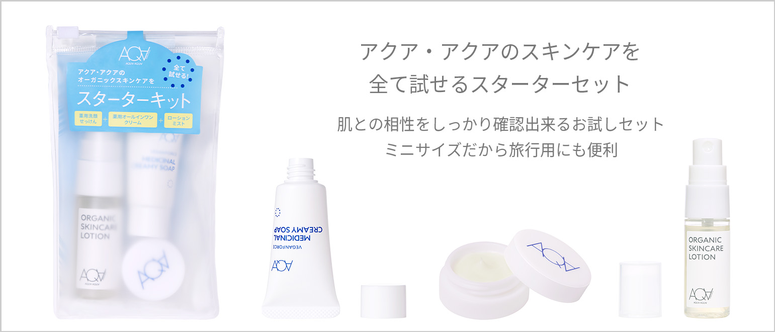 スキンケアトライアルセット トライアルセット｜アクア・アクア