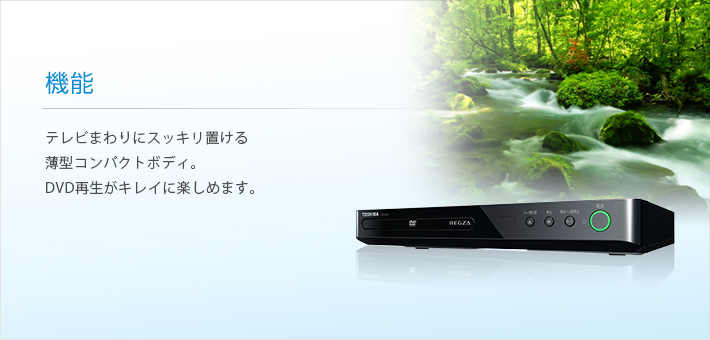 SD-410J/機能｜レグザブルーレイ/レグザタイムシフトマシン｜REGZA ： 東芝