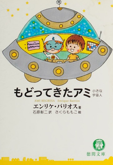 もどってきたアミ―小さな宇宙人 (徳間文庫) : Free Download, Borrow