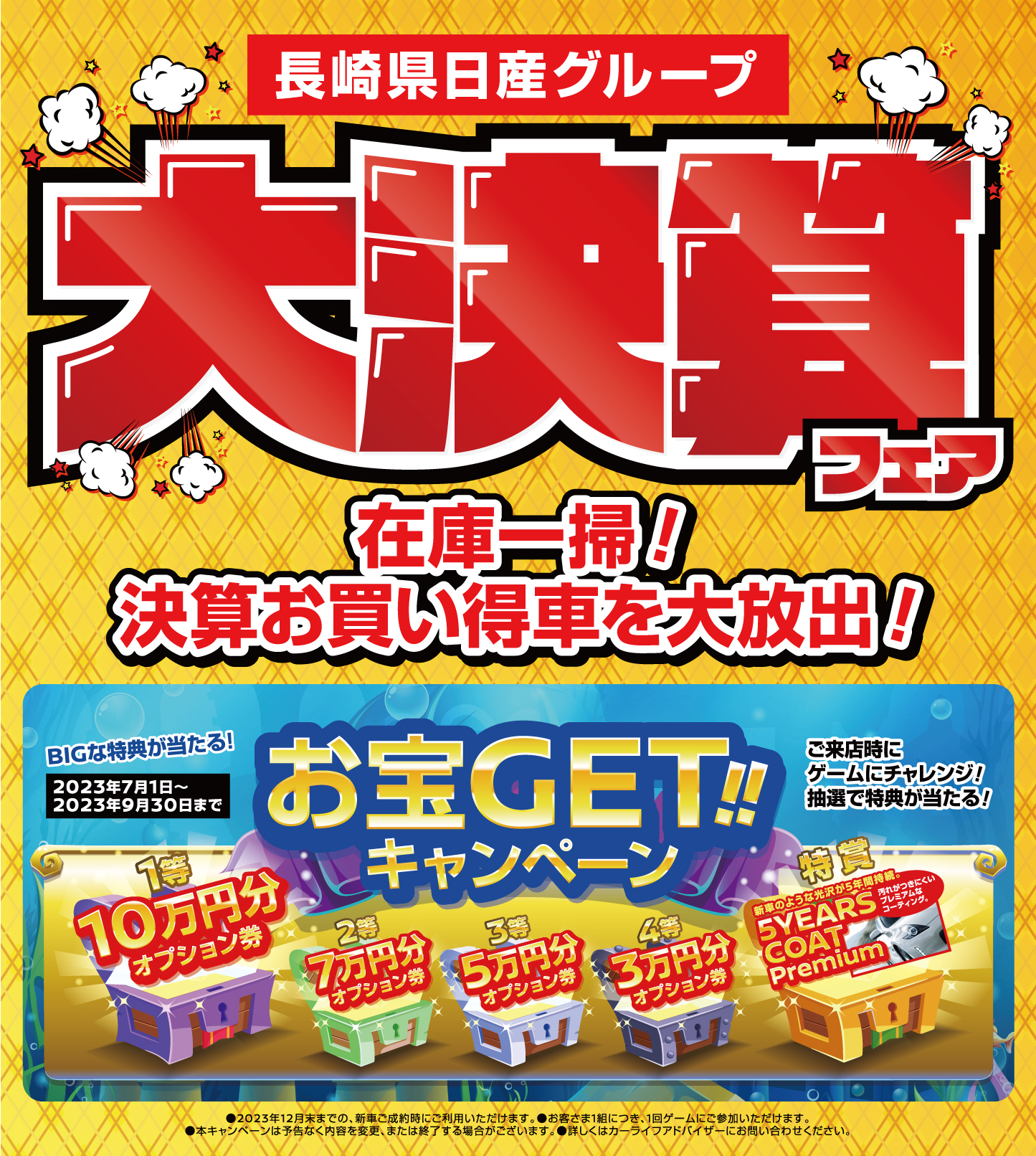 大決算フェア！在庫一掃！ |長崎日産・日産プリンス長崎