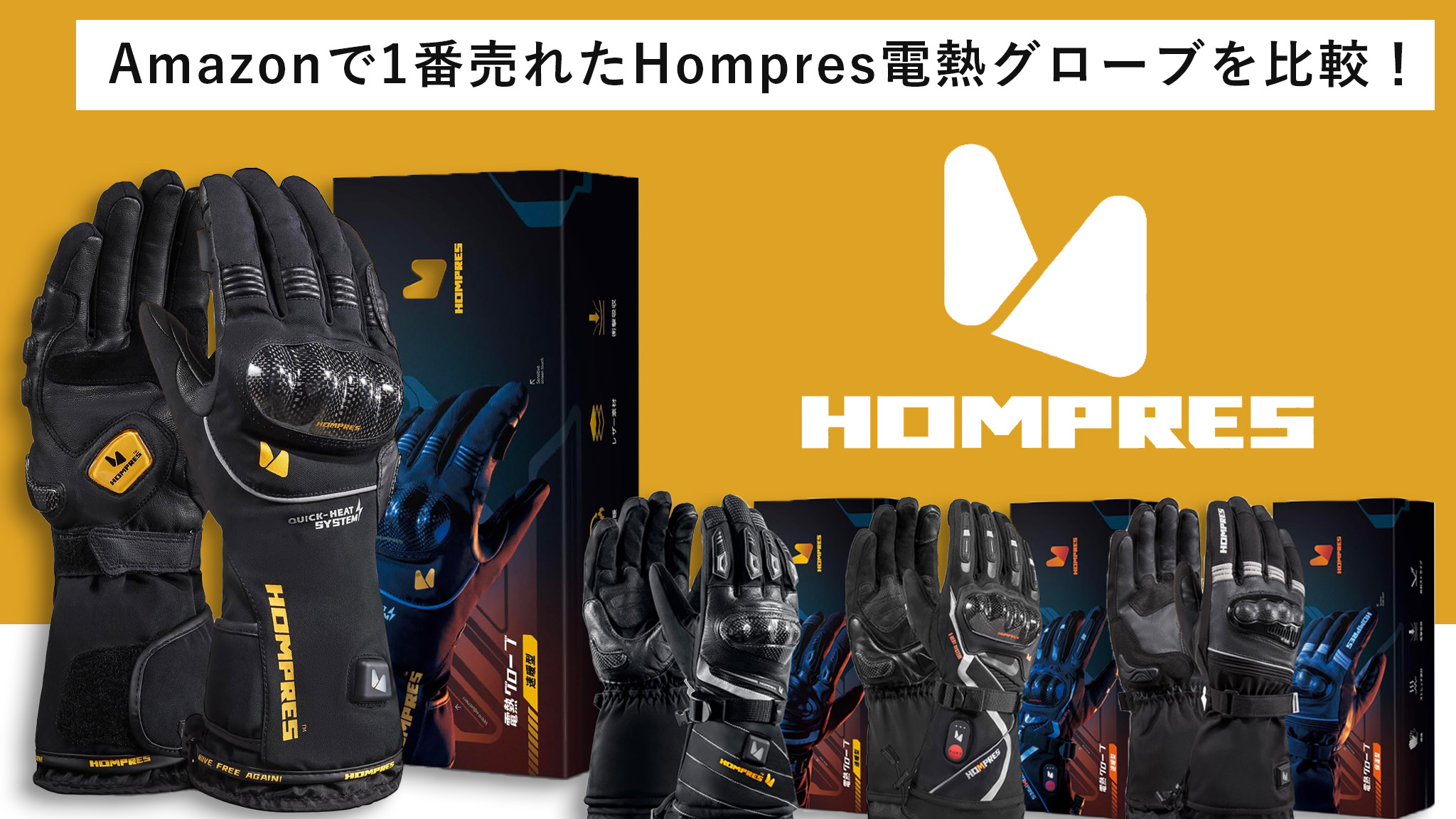 Amazonランキング1位】Hompres電熱グローブの最新4点を比較レビュー
