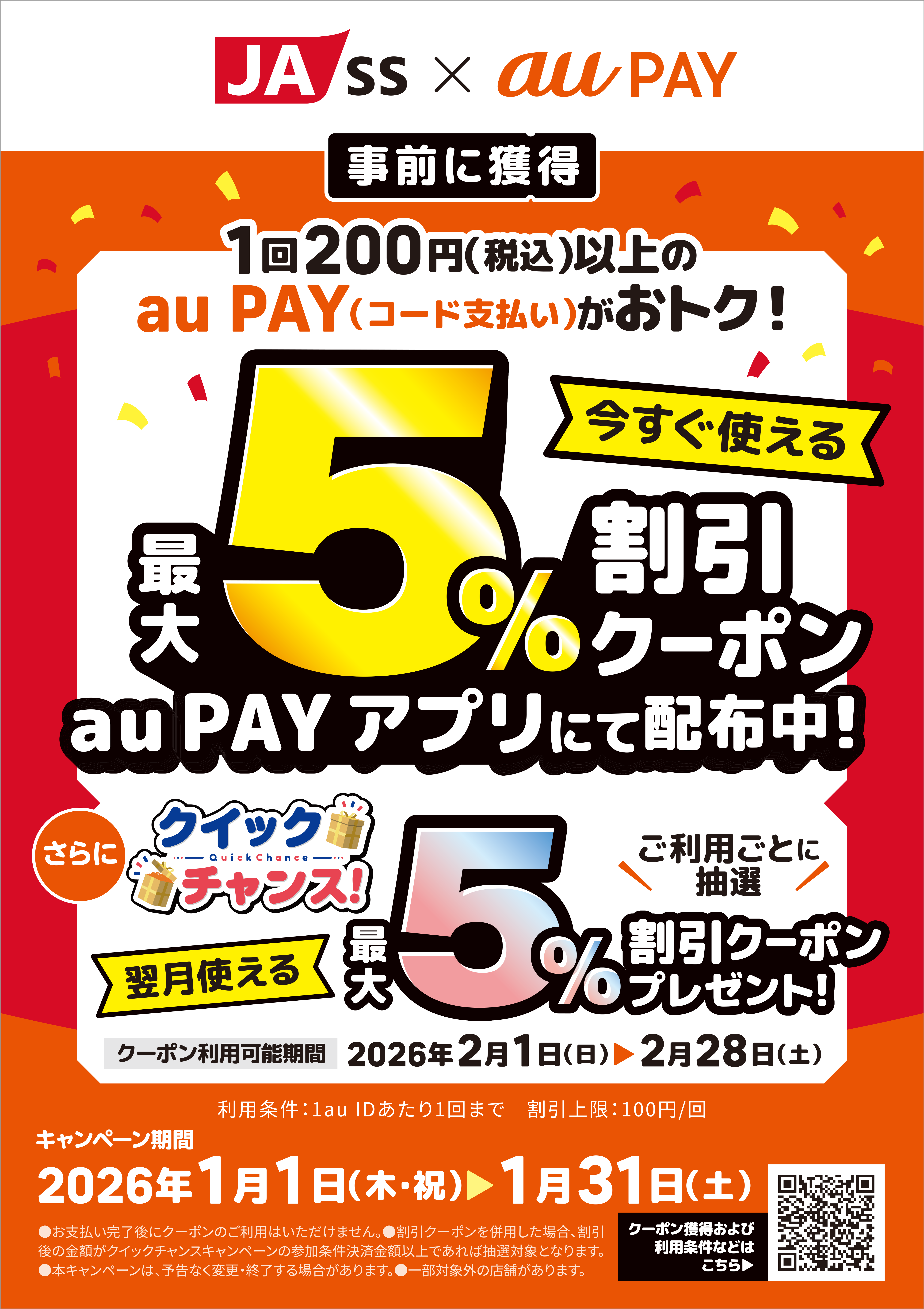 JA-SS × au PAY キャンペーン