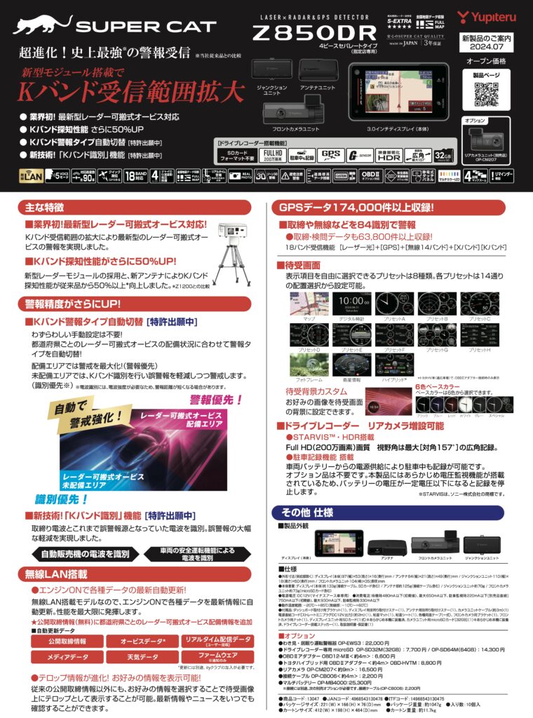 新製品情報：ユピテル製 フロント1カメラ ドラレコ付きレーダー探知機