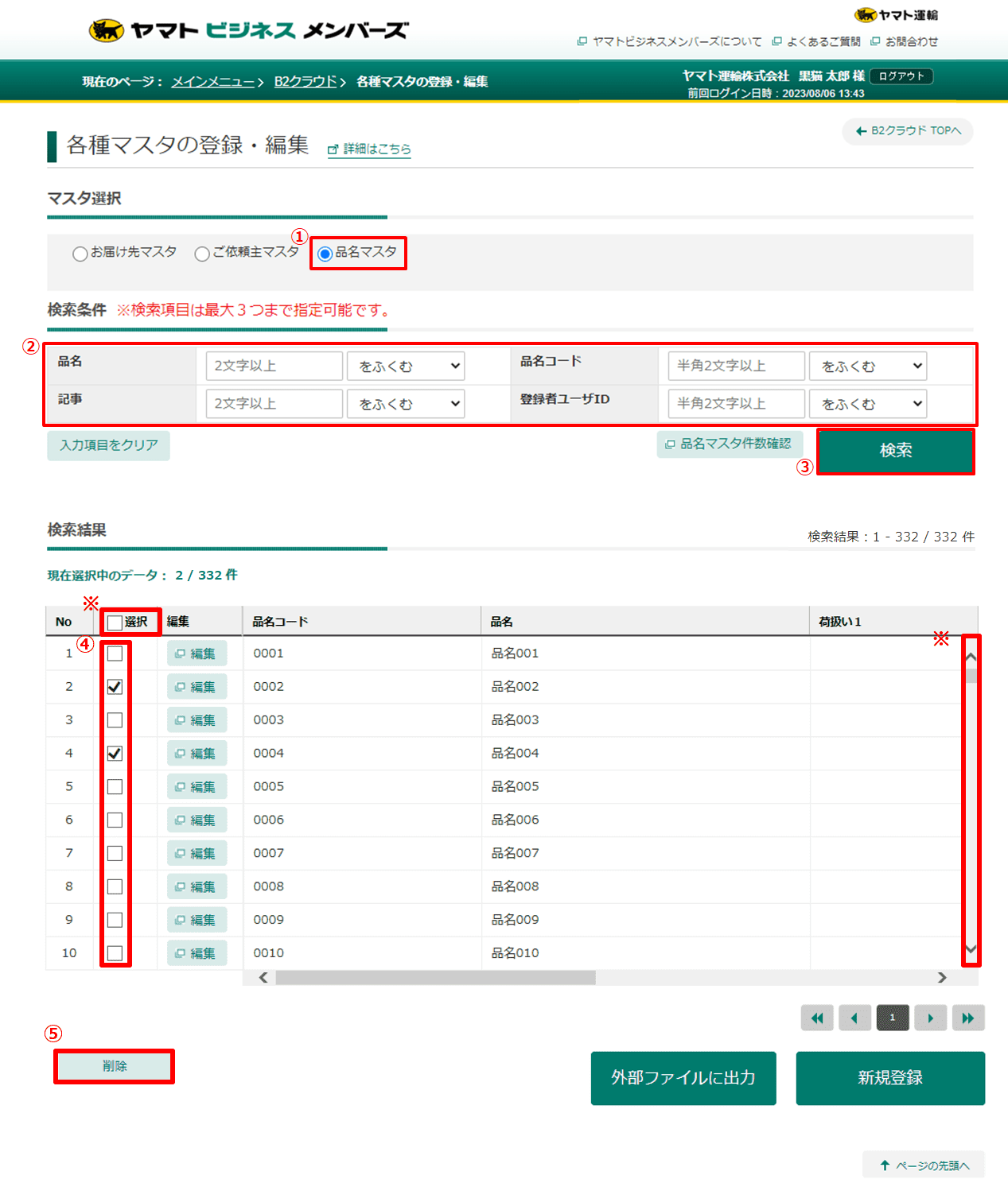 登録をしている品名のマスタを削除したい。 |送り状発行システムB2