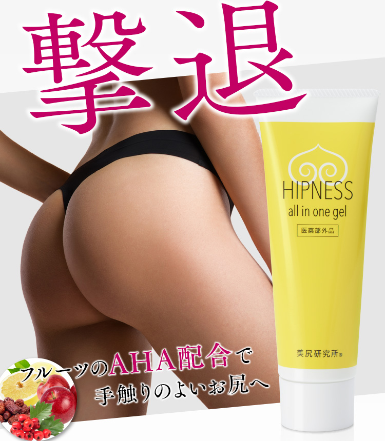 ヒップネス オールインワンジェル｜美尻研究所 Online shop