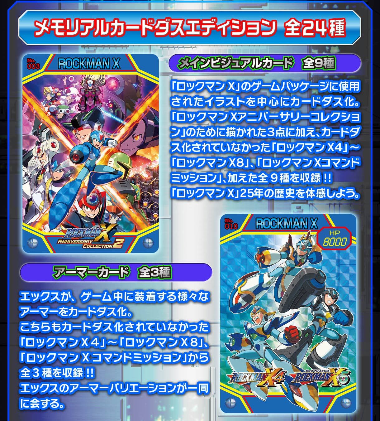 ロックマンX 25周年記念 メモリアルカードダスエディション
