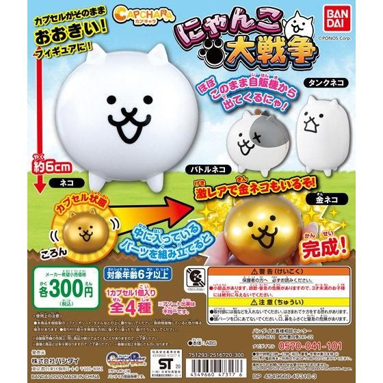 カプキャラ にゃんこ大戦争｜ガシャポンオフィシャルサイト