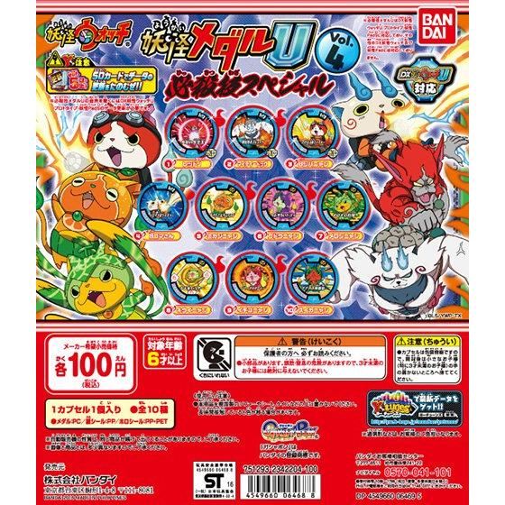 妖怪メダルU Vol.4-必殺技スペシャル!!-｜ガシャポンオフィシャルサイト