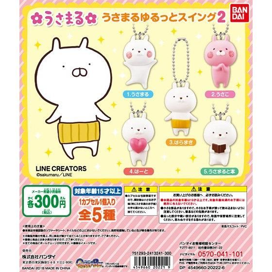 うさまる ゆるっとスイング2｜ガシャポンオフィシャルサイト