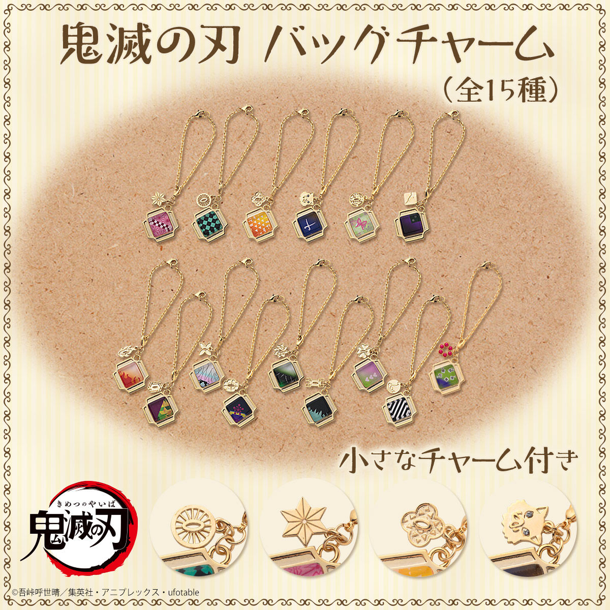 鬼滅の刃 バッグチャーム（全15種）【2023年3月発送】 | 鬼滅の刃