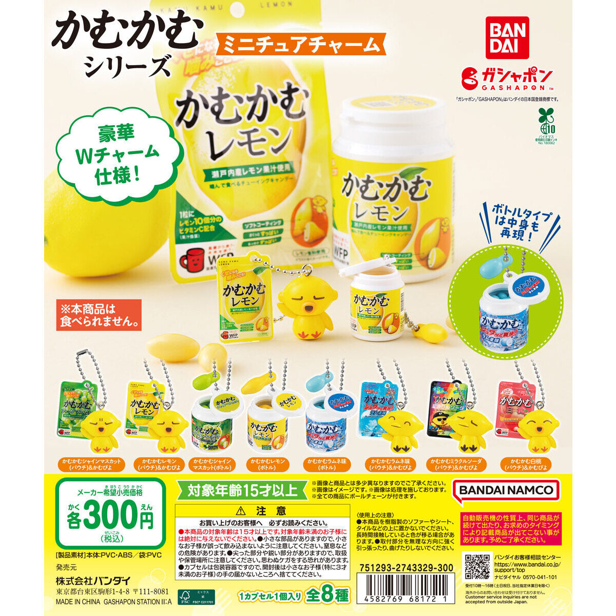 かむかむシリーズ ミニチュアチャーム｜ガシャポンオフィシャルサイト