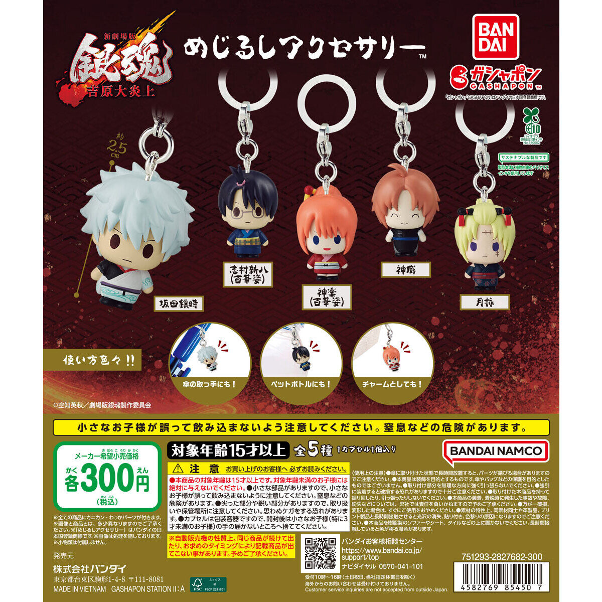 新劇場版 銀魂 -吉原大炎上- めじるしアクセサリー｜ガシャポン