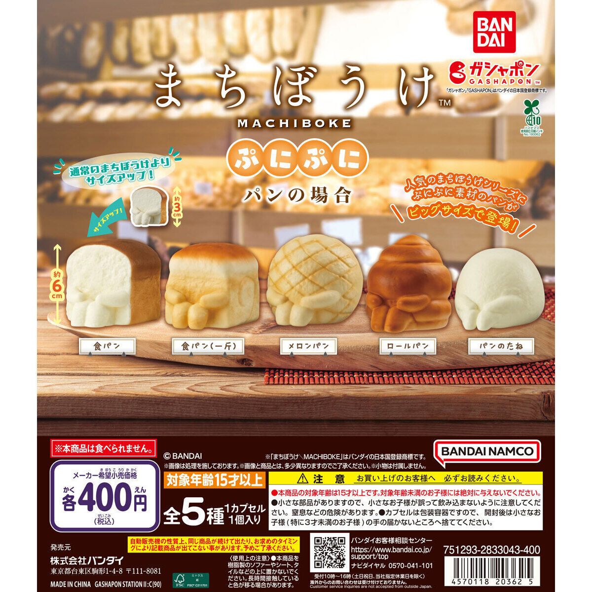 まちぼうけぷにぷに パンの場合｜ガシャポンオフィシャルサイト