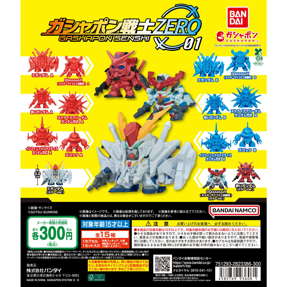 機動戦士ガンダム ガシャポン戦士ZERO 01｜ガシャポンオフィシャルサイト