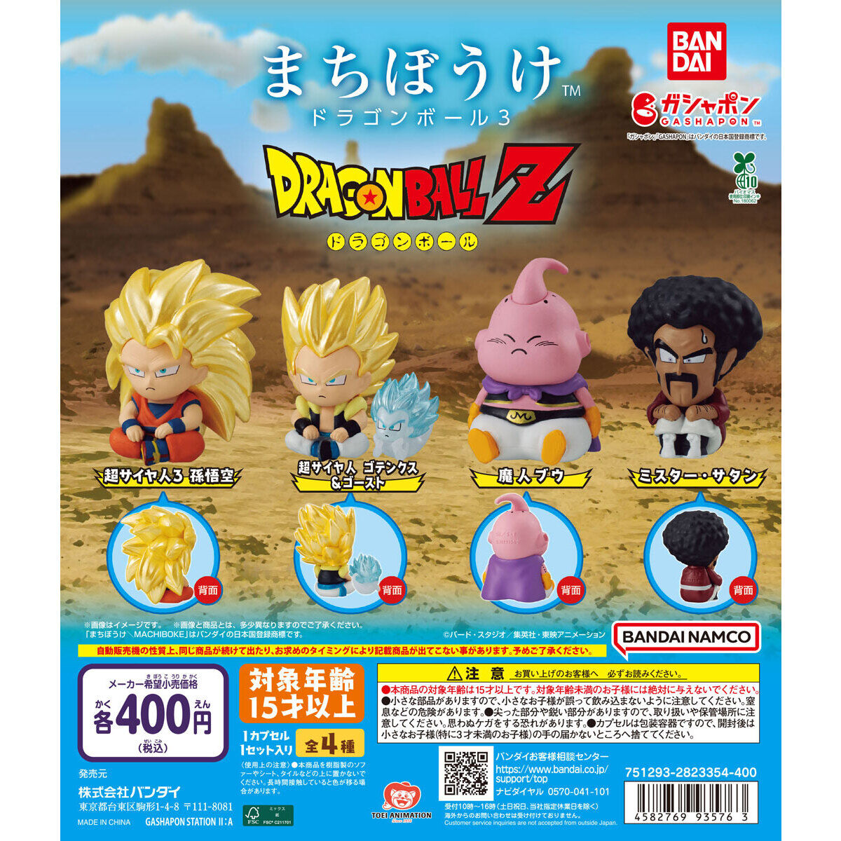 まちぼうけ ドラゴンボール3｜ガシャポンオフィシャルサイト